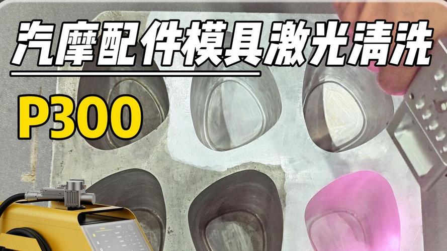P300激光清洗技術(shù)在汽摩配件模具維護(hù)中的應(yīng)用與優(yōu)勢
