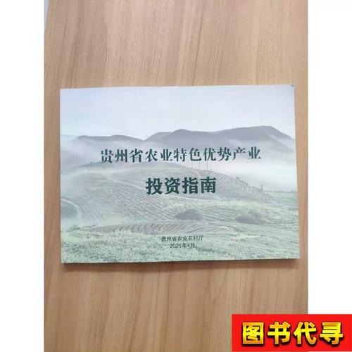 貴州省農業特色優勢產業投資指南 農業廳 2021