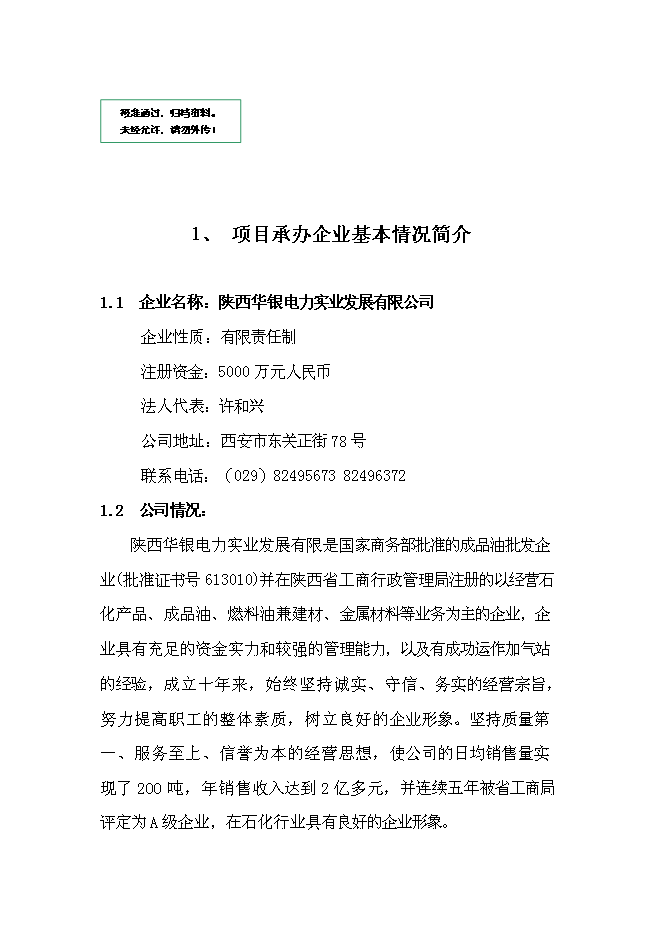 《新建石化油氣合建站項目投資可行性論證初步設計報告》-資源下載