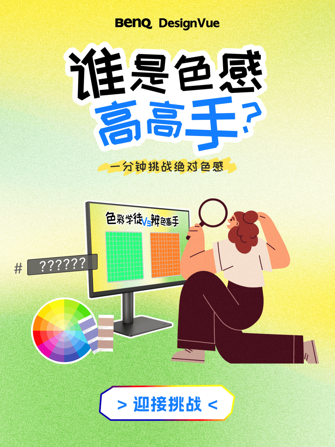 誰是色感高高手<strong></p>
<p>測色儀</strong>？測測你的色彩敏感度:測色儀