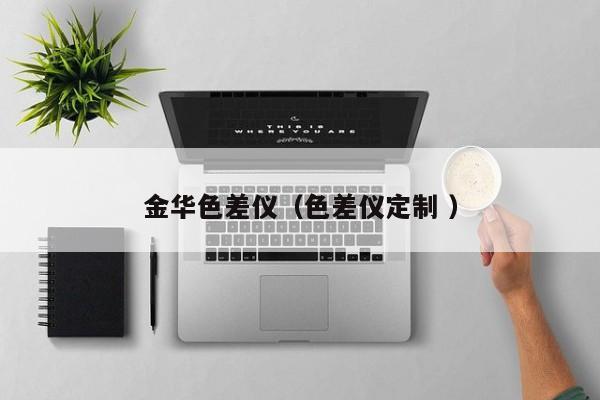 金華色差儀（色差儀定制 ）
