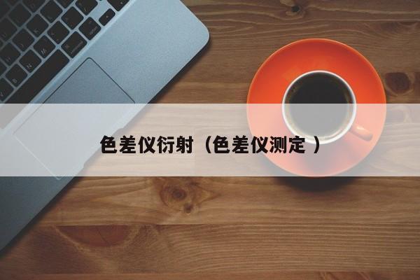 色差儀衍射（色差儀測定 ）
