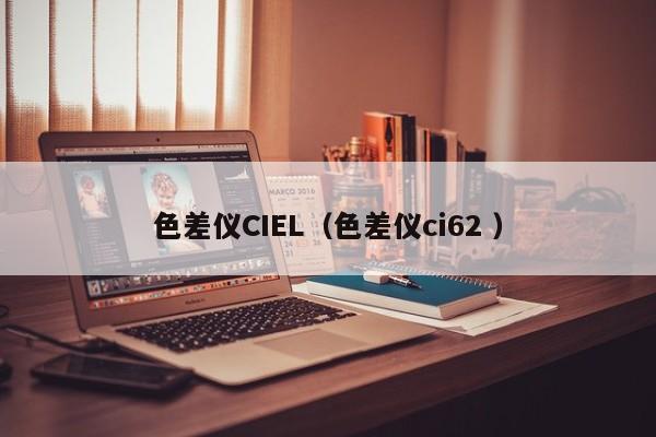 色差儀CIEL（色差儀ci62 ）
