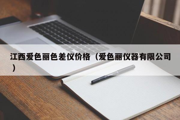 江西愛色麗色差儀價格（愛色麗儀器有限公司 ）