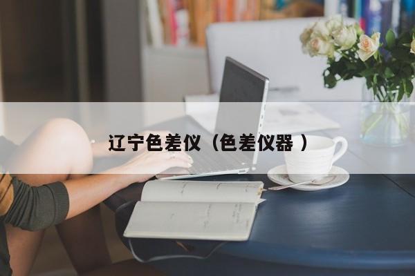 遼寧色差儀（色差儀器 ）