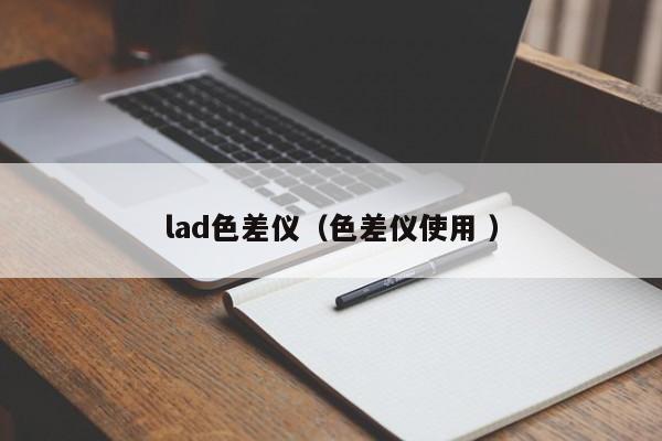 lad色差儀（色差儀使用 ）