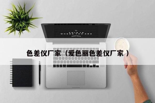 色差儀廠家（愛(ài)色麗色差儀廠家 ）