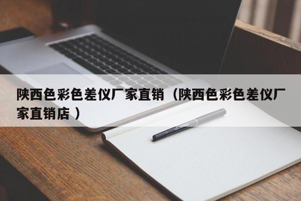 陜西色彩色差儀廠家直銷（陜西色彩色差儀廠家直銷店 ）