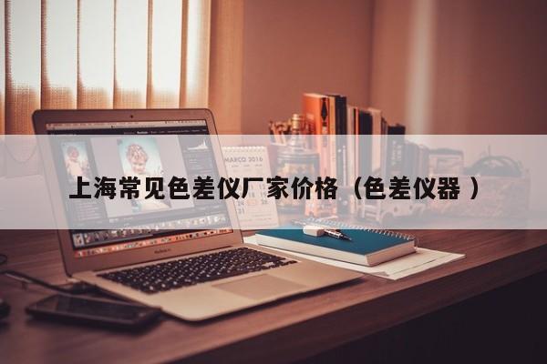 上海常見色差儀廠家價(jià)格（色差儀器 ）