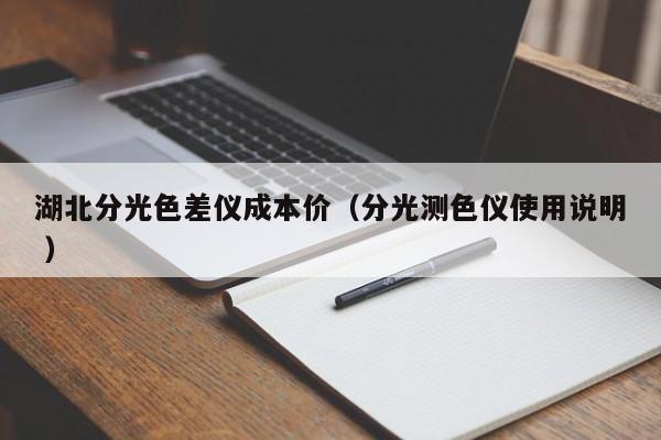 湖北分光色差儀成本價(jià)（分光測(cè)色儀使用說(shuō)明 ）