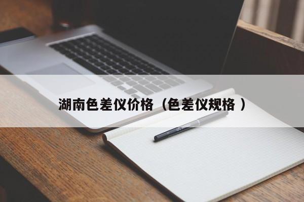 湖南色差儀價(jià)格（色差儀規(guī)格 ）