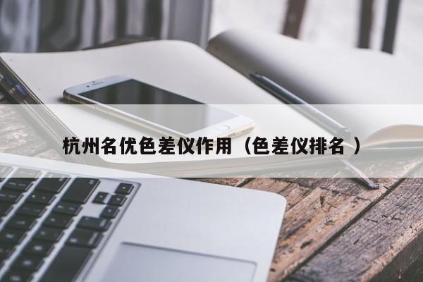 杭州名優(yōu)色差儀作用（色差儀排名 ）