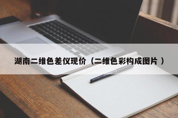 湖南二維色差儀現(xiàn)價(jià)（二維色彩構(gòu)成圖片 ）