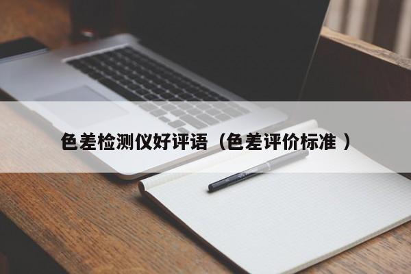 色差檢測儀好評語（色差評價標準 ）