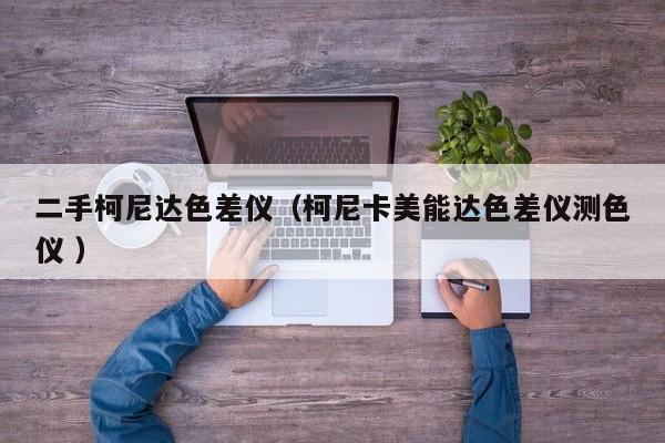 二手柯尼達(dá)色差儀（柯尼卡美能達(dá)色差儀測色儀 ）