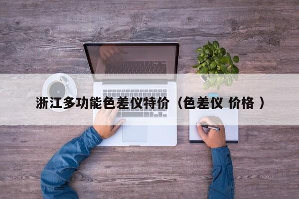 浙江多功能色差儀特價(jià)（色差儀 價(jià)格 ）