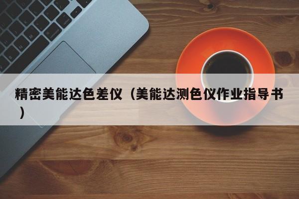 精密美能達(dá)色差儀（美能達(dá)測色儀作業(yè)指導(dǎo)書 ）
