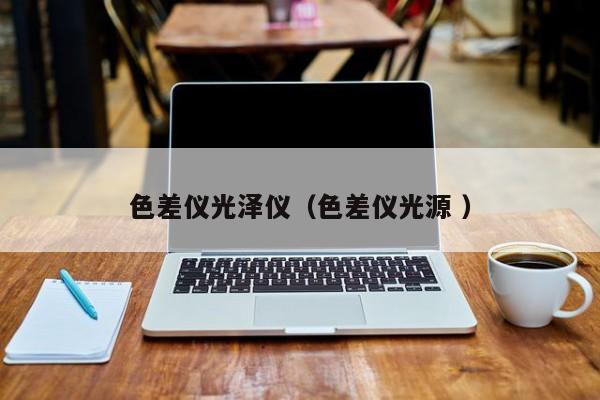 色差儀光澤儀（色差儀光源 ）