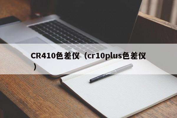 CR410色差儀（cr10plus色差儀 ）