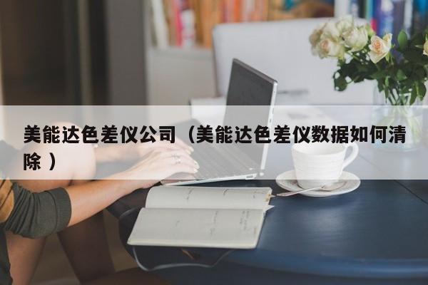 美能達色差儀公司（美能達色差儀數(shù)據(jù)如何清除 ）