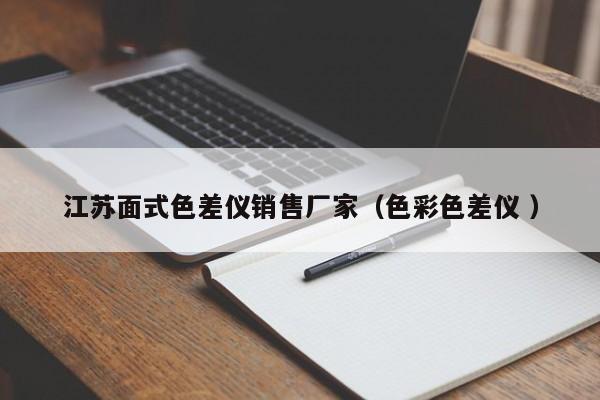 江蘇面式色差儀銷(xiāo)售廠(chǎng)家（色彩色差儀 ）