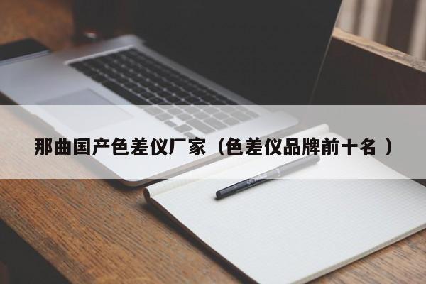 那曲國產(chǎn)色差儀廠家（色差儀品牌前十名 ）