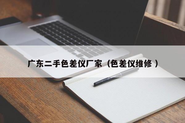 廣東二手色差儀廠家（色差儀維修 ）