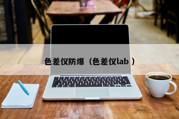色差儀防爆（色差儀lab ）