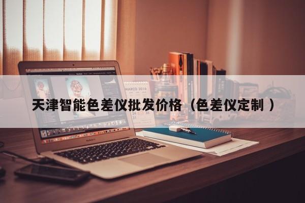 天津智能色差儀批發(fā)價(jià)格（色差儀定制 ）
