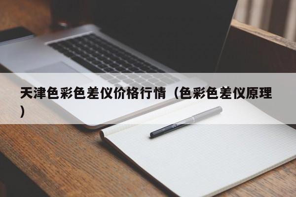 天津色彩色差儀價格行情（色彩色差儀原理 ）