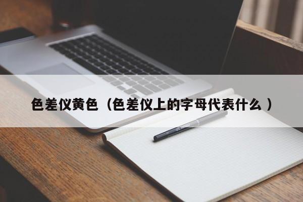 色差儀黃色（色差儀上的字母代表什么 ）