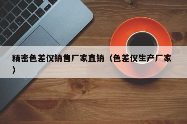 精密色差儀銷售廠家直銷（色差儀生產廠家 ）
