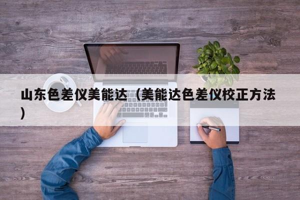 山東色差儀美能達(dá)（美能達(dá)色差儀校正方法 ）
