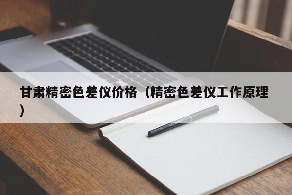甘肅精密色差儀價格（精密色差儀工作原理 ）