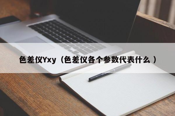 色差儀Yxy（色差儀各個(gè)參數(shù)代表什么 ）