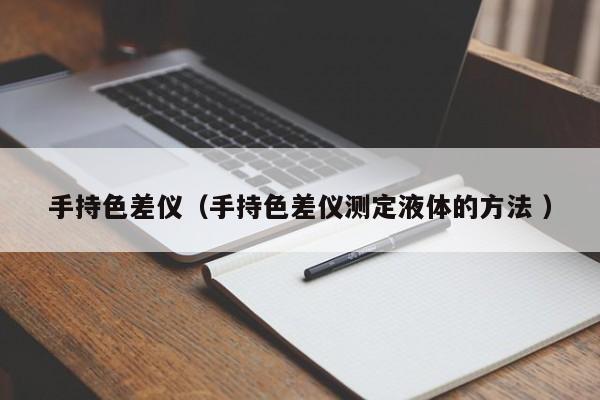 手持色差儀（手持色差儀測定液體的方法 ）