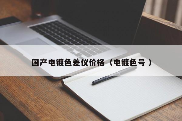 國產(chǎn)電鍍色差儀價格（電鍍色號 ）