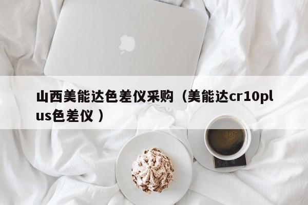山西美能達(dá)色差儀采購（美能達(dá)cr10plus色差儀 ）
