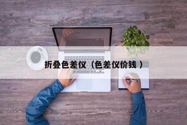 折疊色差儀（色差儀價錢 ）