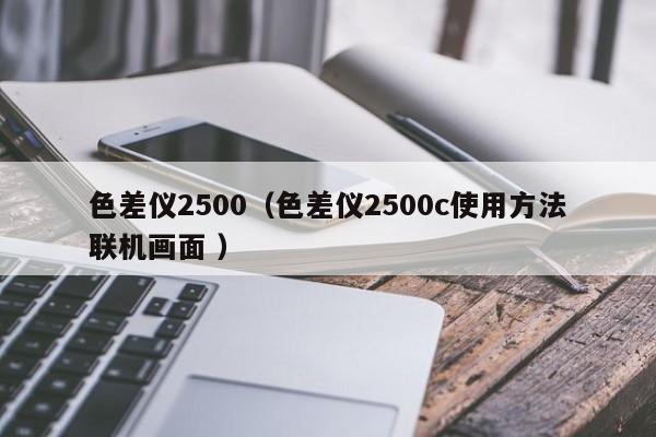 色差儀2500（色差儀2500c使用方法聯(lián)機(jī)畫面 ）
