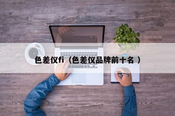 色差儀fi（色差儀品牌前十名 ）