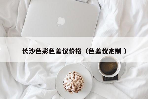 長沙色彩色差儀價格（色差儀定制 ）