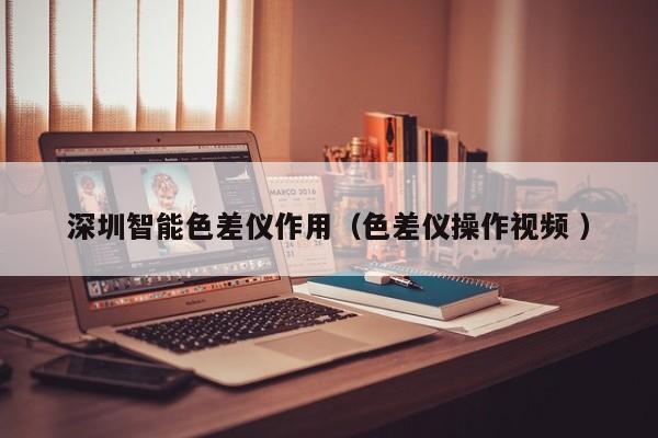 深圳智能色差儀作用（色差儀操作視頻 ）