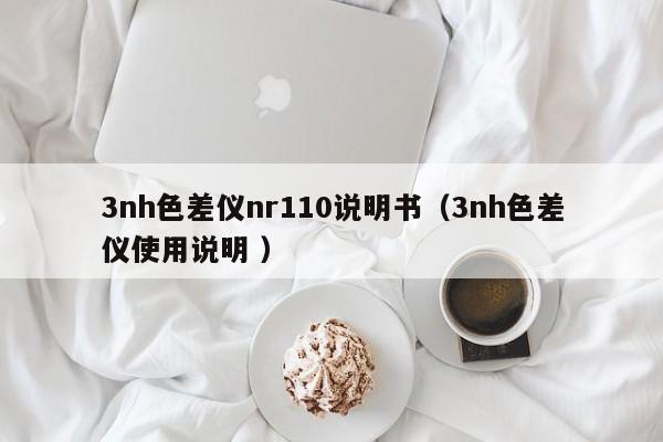 3nh色差儀nr110說(shuō)明書(shū)（3nh色差儀使用說(shuō)明 ）