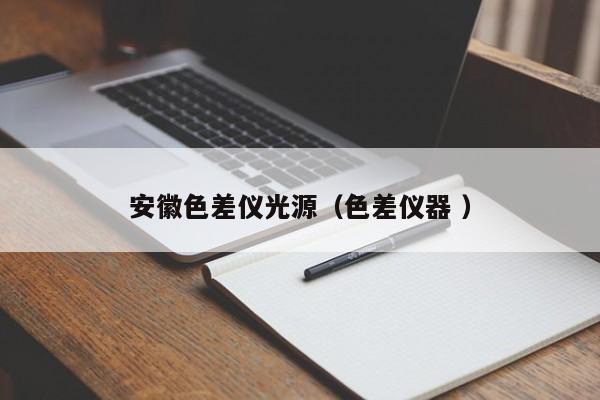 安徽色差儀光源（色差儀器 ）