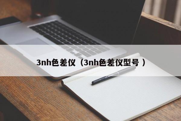3nh色差儀（3nh色差儀型號(hào) ）