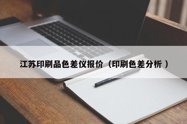 江蘇印刷品色差儀報價（印刷色差分析 ）