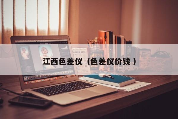 江西色差儀（色差儀價(jià)錢 ）