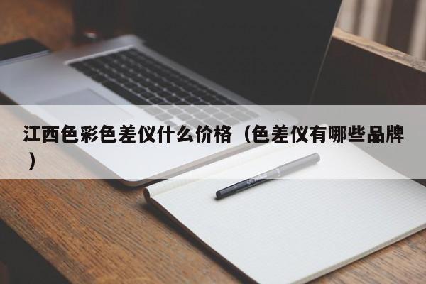 江西色彩色差儀什么價(jià)格（色差儀有哪些品牌 ）