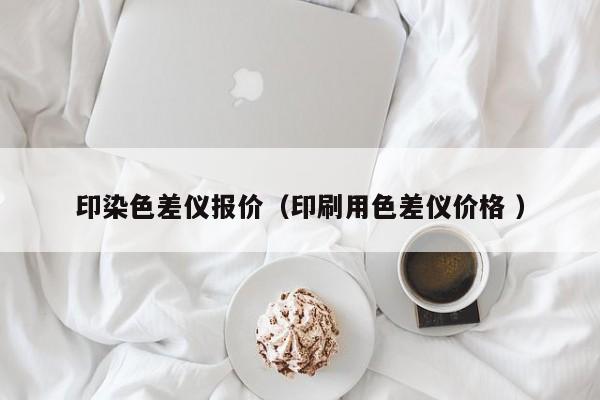 印染色差儀報價（印刷用色差儀價格 ）